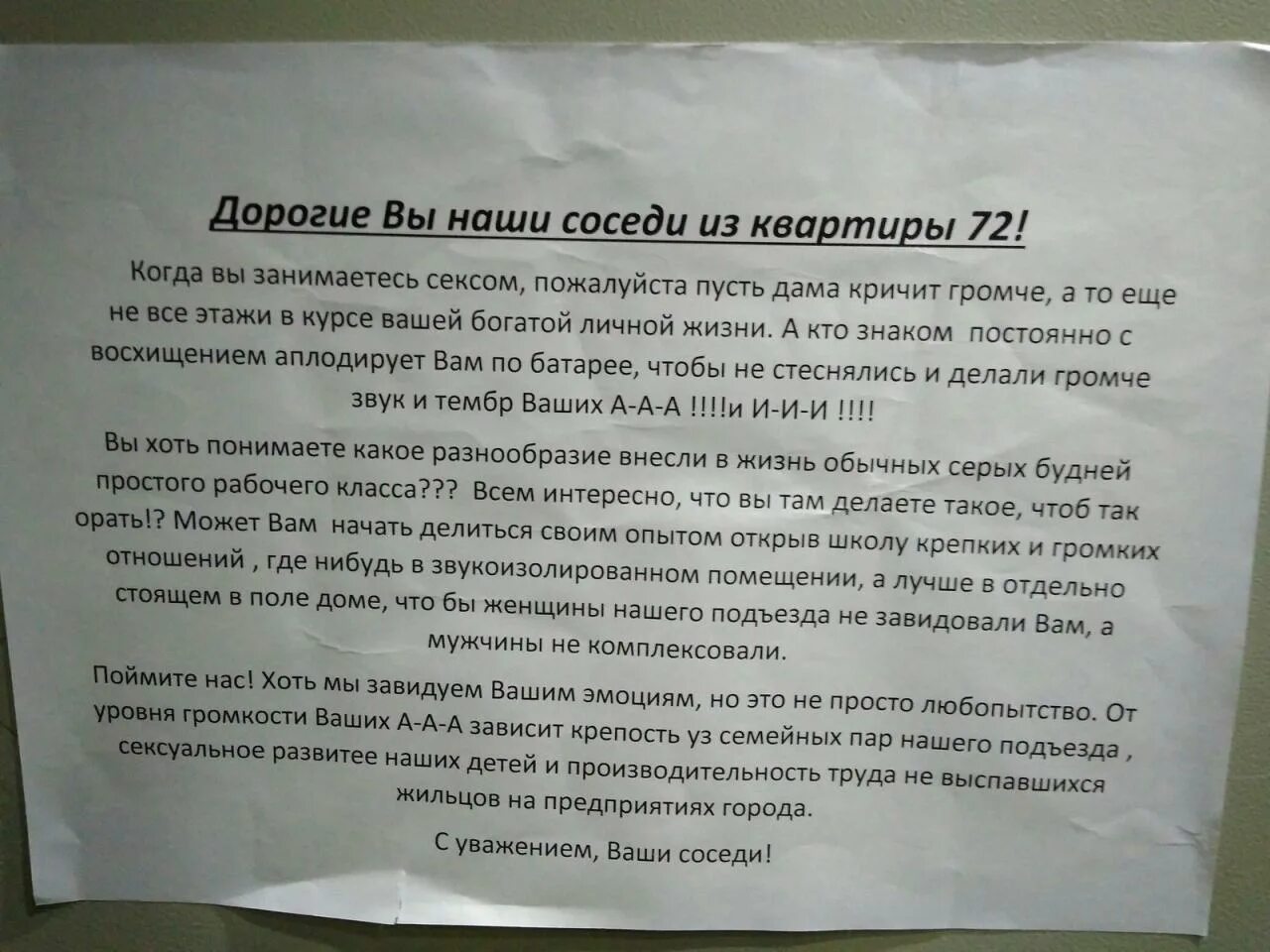 Громко стонет дома. Обращение к соседям. Записка шумным соседям. Обращение к шумным соседям. Послание шумным соседям.