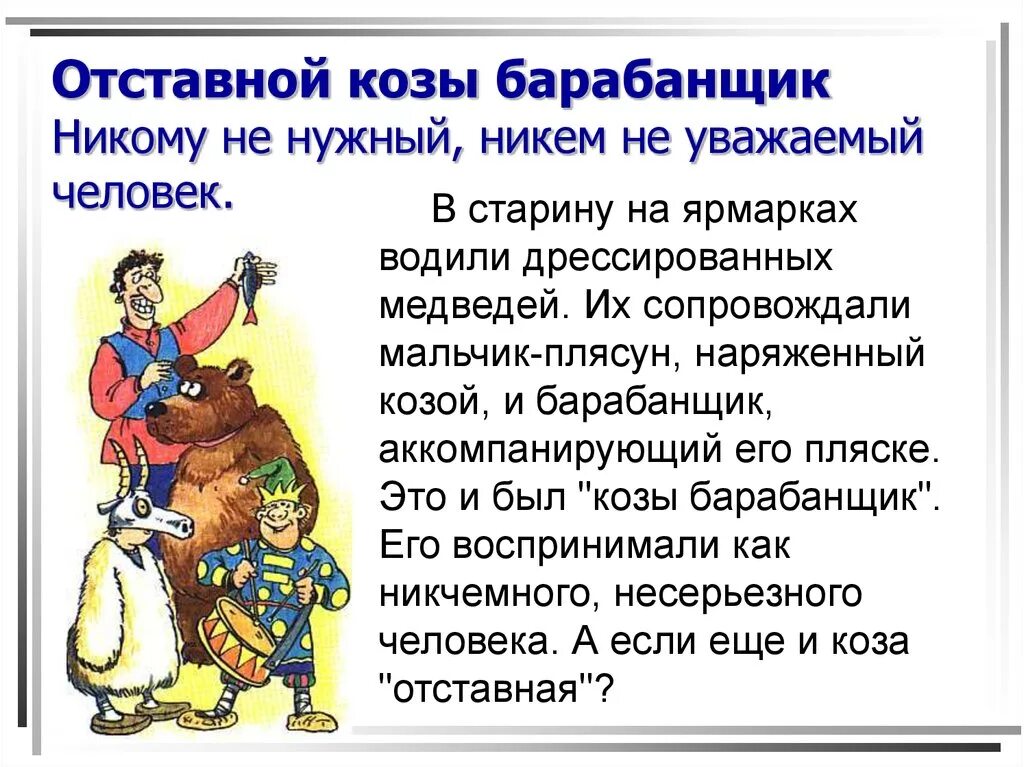 Значение фразеологизма в карман не полезешь. Отставной козы барабанщик. отставной козы барабанщик фразеологизм. происхождение фразеологизмов. значение фразеологизма.