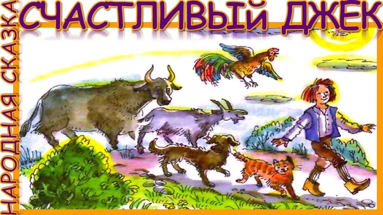 Аудиосказка про животных. Башкирская сказка слушать онлайн аудиосказку. майнкрафт аудиосказка слушать онлайн.