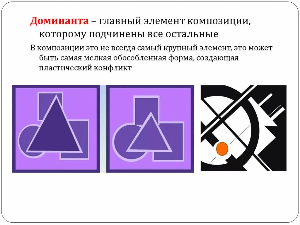 Два доминанта. Доминанта в композиции. Выделение Доминанты в композиции. Принцип Доминанты в композиции. Доминанта и акцент в композиции.