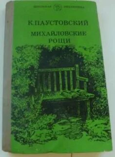 Роща книги