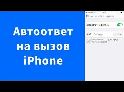 Автоматический ответ на вызов