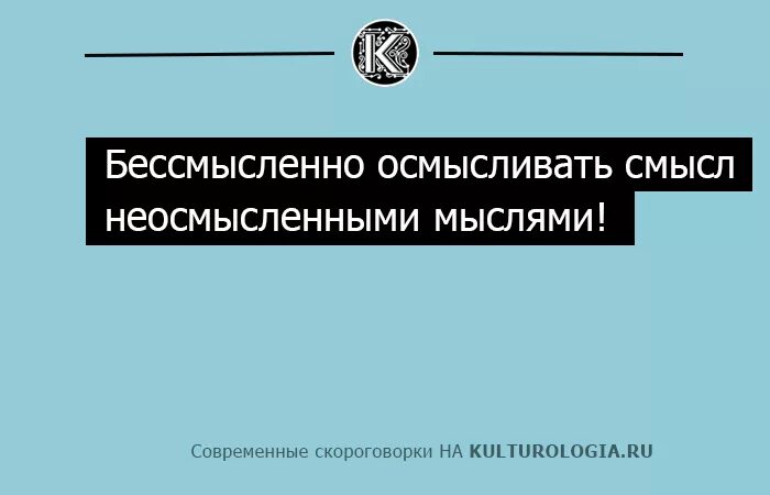 Смысл неосмысленными мыслями. Бессмысленно осмысливать смысл неосмысленными мыслями скороговорка. бессмысленно осмысливать смысл. цитата бессмысленно осмысливать смысл неосмысленными мыслями. осмыслить неосмысленное неосмысленными.