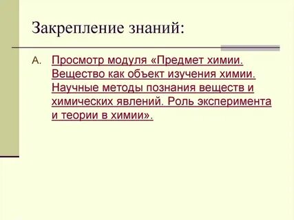 Методы познания в химии тела и вещества