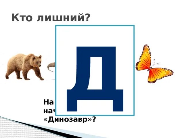 Буква дд. Буква д динозавр. Звук д начинается на д. Буква д Динозаврики.