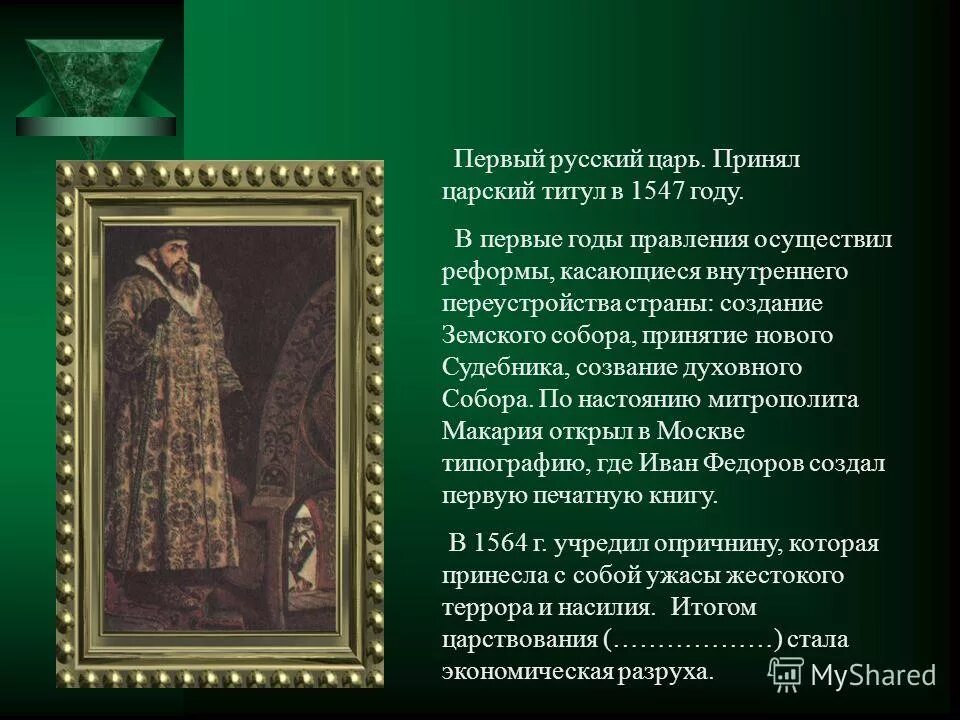 Титул Ивана 4 с 1547 года. Принятие Иваном 4 царского титула. Царские титулы. Первый русский царь.