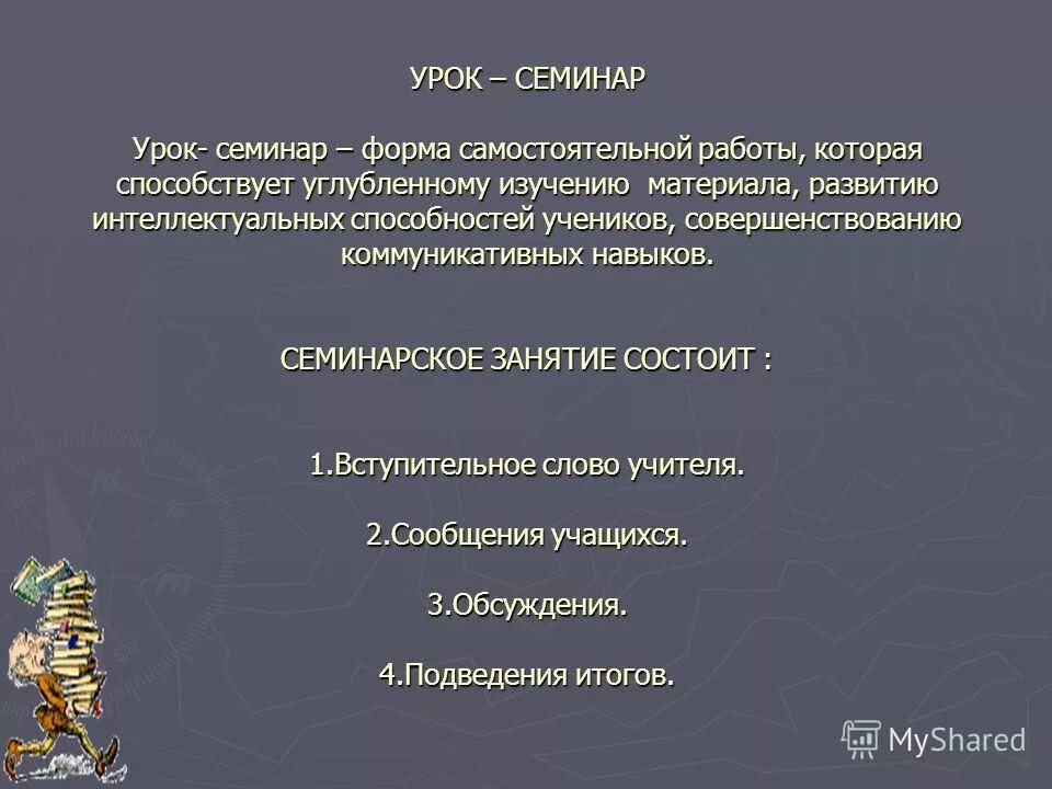 урок семинар русский язык