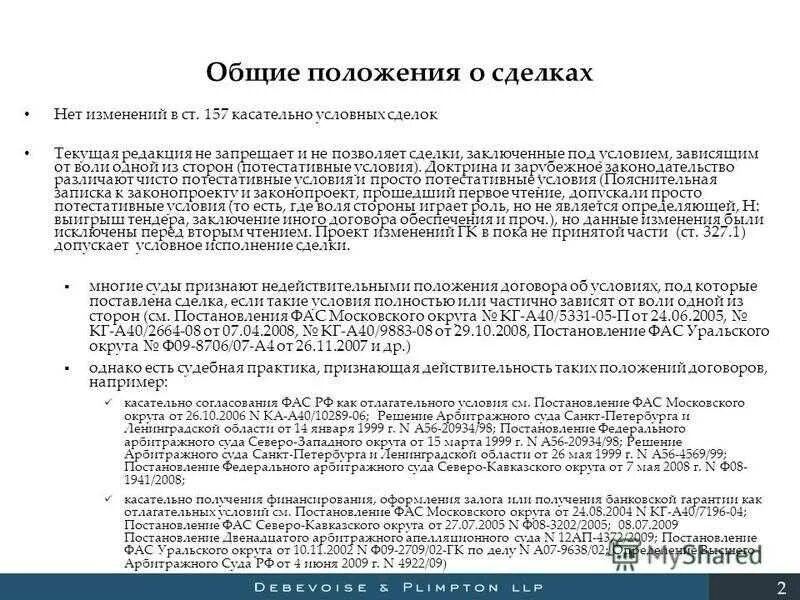 Изменение условий сделки. Положения о сделках. Потестативные условия сделки. Общие положения о сделках. Ст 67.1 ГК РФ.