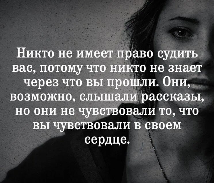 Прежде чем судить о человекк. Никто не вправе осуждать человека. Не суди цитаты. Не суди не осуждай людей