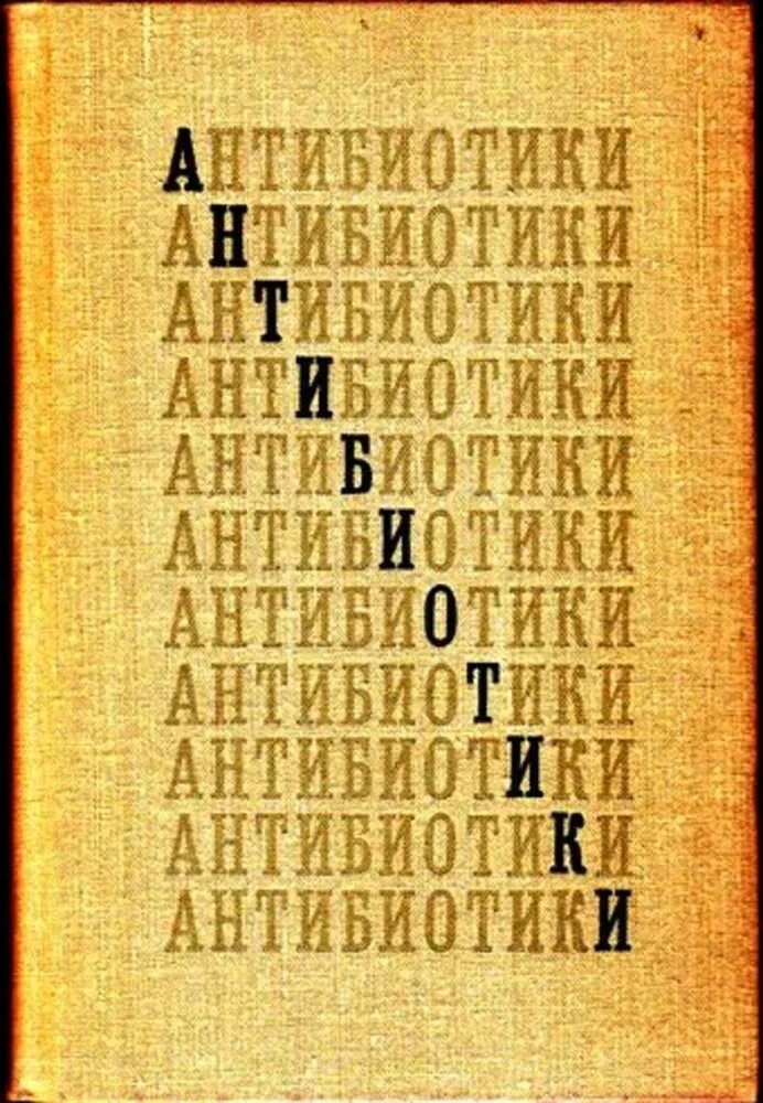 Книги про антибиотики. Кашкин антибиотики. Фармакология антибиотики книги. Медицина книга антибиотик. Кашкин устав православного