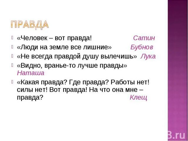 Афоризмы героев на дне. Высказывания сатина о правде и лжи. Человек это правда сатин. Сатин о правде цитаты.