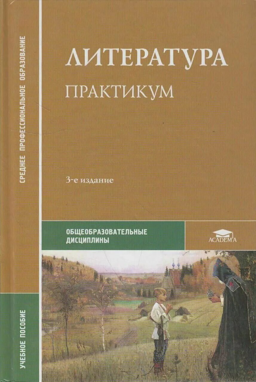 практикум по литературе 10 класс. русский язык и литература сухих. практикум литература 5 класс. практикум литература 5 класс. и н сухих литература 10 класс.