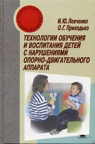 Корсунская б. Г приходько. Левченко ирина юрьевна. Учебники для обучения детей с дцп. Левченко приходько технологии обучения и воспитания.