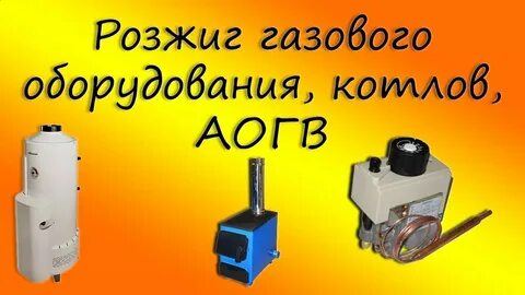 Как поджечь газовый котел