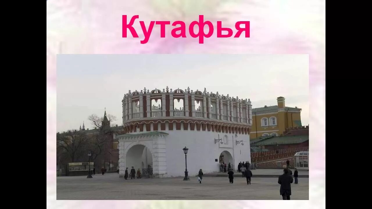 Кутафья башня сообщение 2 класс окружающий мир. Кутафья башня московского кремля. кутафья башня московского кремля окружающий мир 2. кутафья башня московский кремль 2 класс. кутафья башня 2 класс окружающий.