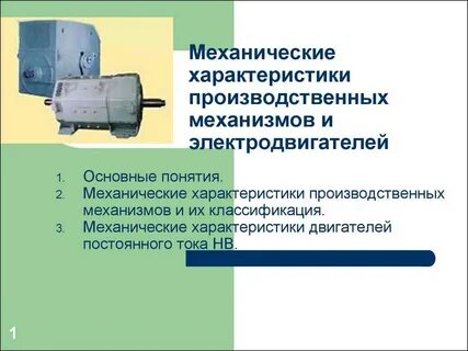 Электропривод производственных механизмов