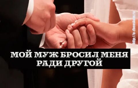 Бросила мужа ради