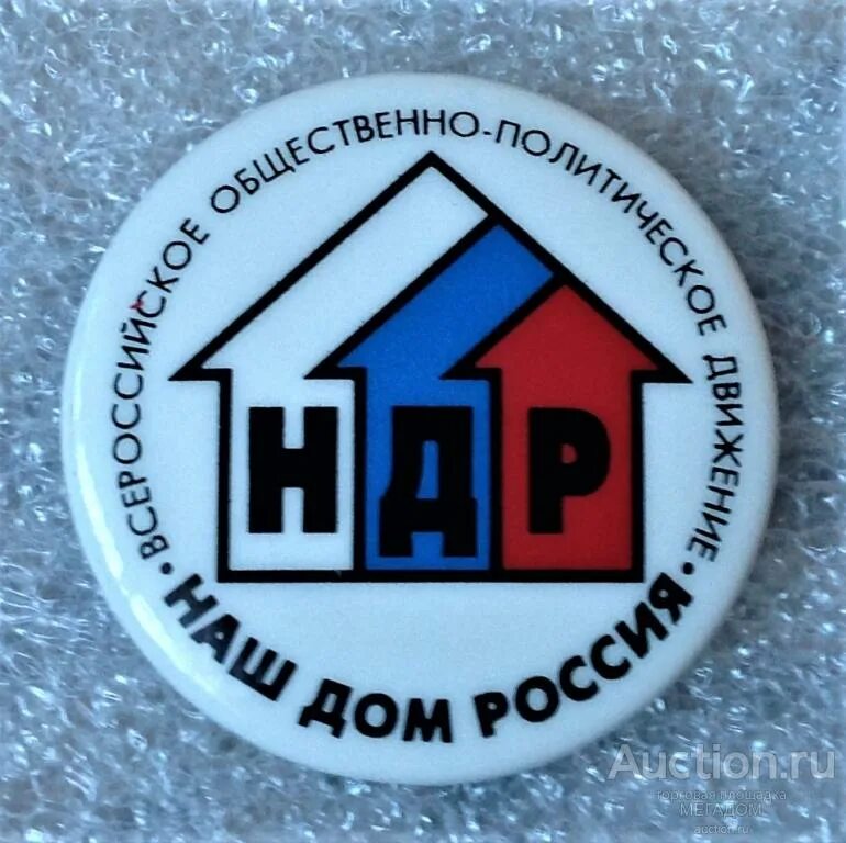 Наш дом россия партия. Наш дом – Россия (НДР). Наш дом Россия партия 1995. Наш дом Россия логотип.