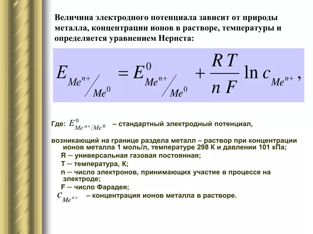 Как найти электродный потенциал формула. Электрод электродный потенциал уравнение Нернста. Формула определения электродного потенциала. Зависимость электродного потенциала от концентрации электролита.