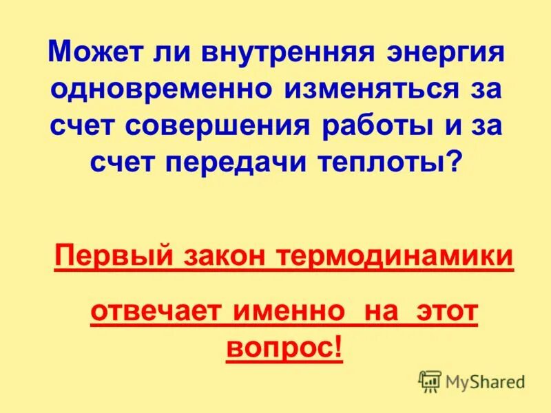 Какими способами можно изменить внутреннюю энергию. Какими способами можно изменить внутреннюю энергию. Внутренняя энергия зависит от. Каким способом можно изменить внутреннюю энергию тела. Какими способами можно изменить внутреннюю энергию системы.