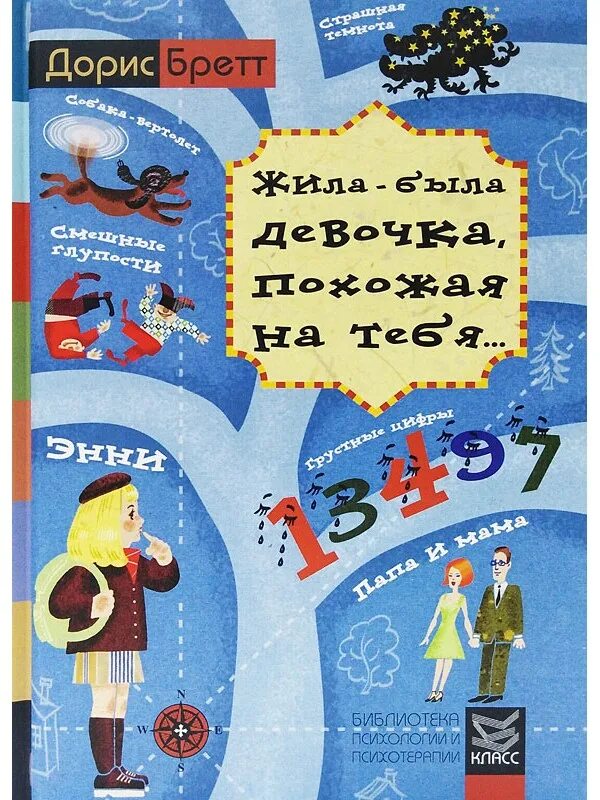 Жили были книга купить. Дорис Бретт жила-была девочка похожая на тебя. Жила была девочка похожая на тебя. Книга жила была девочка похожая на тебя. Жила-была девочка.