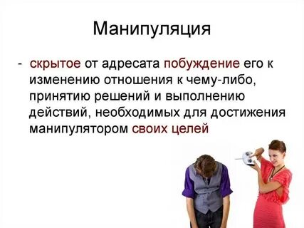 Манипуляции в отношениях психология