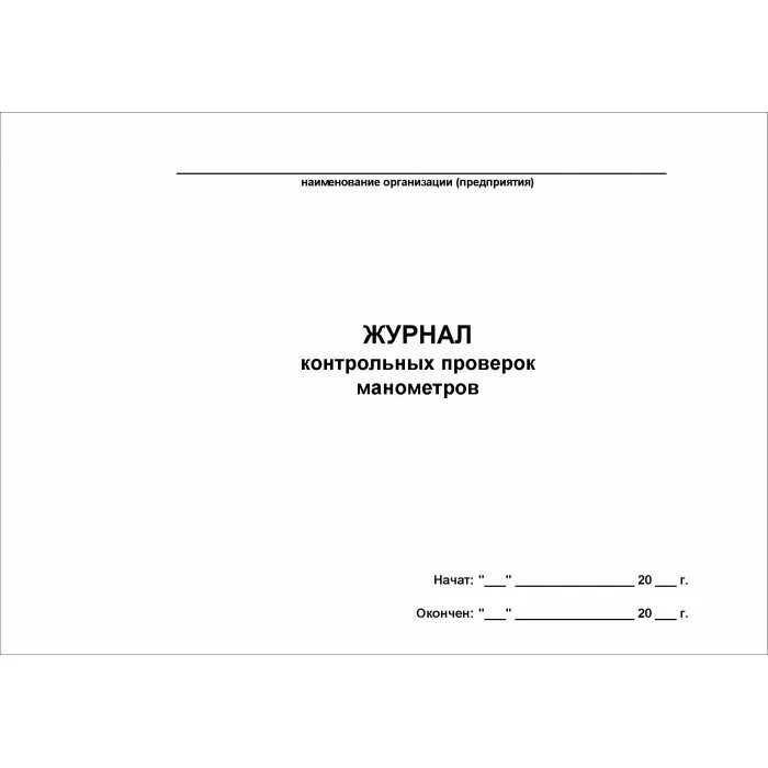 Журнал осмотра манометров. Журнала учета и контроля манометров. Журнал контрольных проверок манометров образец заполнения. Журнал учета показаний манометров. Журнал подрядных организаций