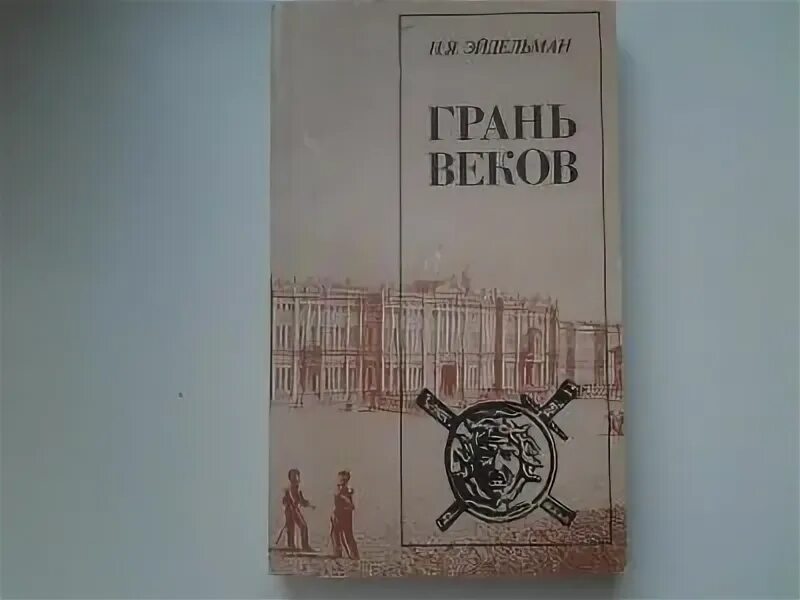 Эйдельман грань веков. Грань веков натана эйдельмана. Грань веков книга. Грань веков натана эйдельмана. Эйдельман грань веков.