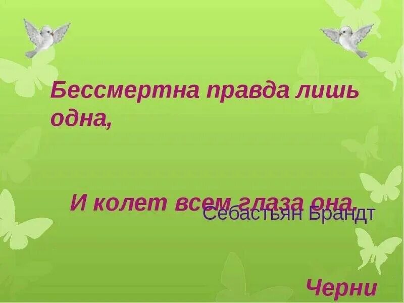 Пословица правда глаза. Правда глаза колет значение пословицы. Поговорка правда глаза колет. Выражение правда глаза колет.