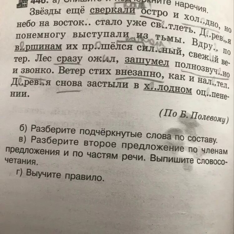 Чу слышен голос звонкий не это ли. Звёзды ещё сверкали остро и холодно. Спишите текст и подчеркните наречия. Спишите и подчеркните наречия звезды еще сверкали остро. Деревья понемногу выступали из тьмы разобрать по частям речи.