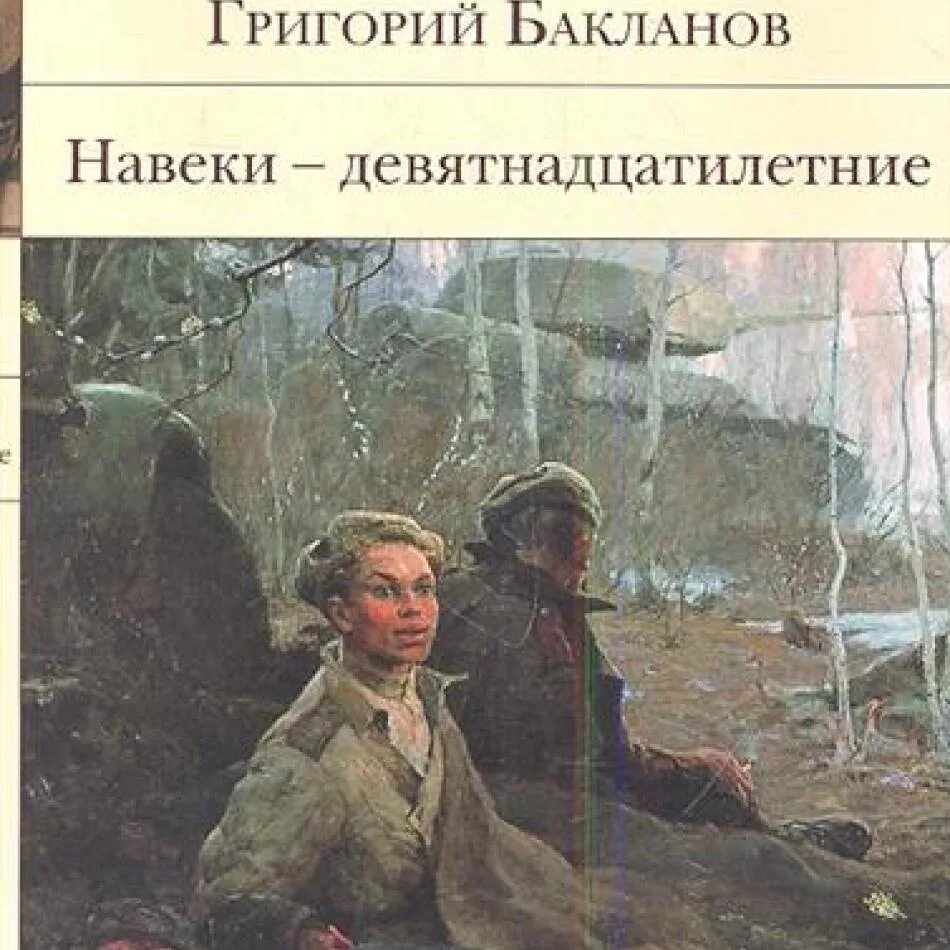 Рассказ навеки. Бакланов г. навеки – девятнадцатилетние. Книга Бакланова навеки девятнадцатилетние.