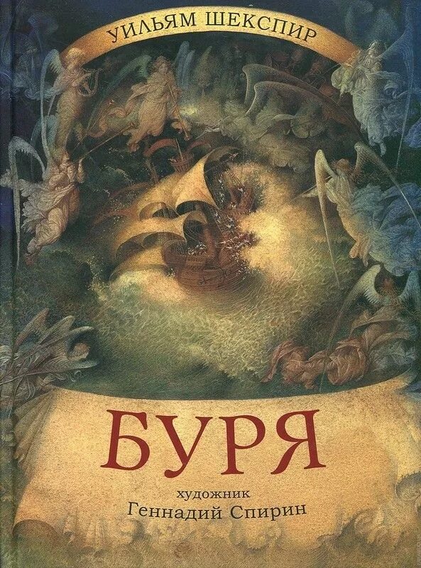Шекспир буря содержание. Уильям шекспир &quot;буря&quot;. пьеса буря шекспир. буря уильям шекспир книга. буря уильям шекспир иллюстрации.