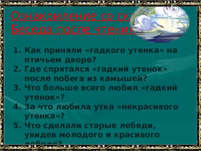 Тест литературное чтение 3 класс гадкий утенок. Как приняли гадкого утенка на птичьем дворе. Где спрятался Гадкий утенок после побега из камышей. Гадкий утенок задания по сказке. Где спрался Гадкий утёнок после побега.