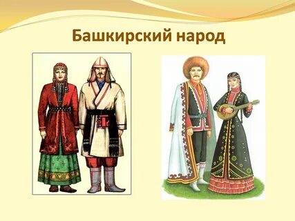 Национальные костюмы народов урала