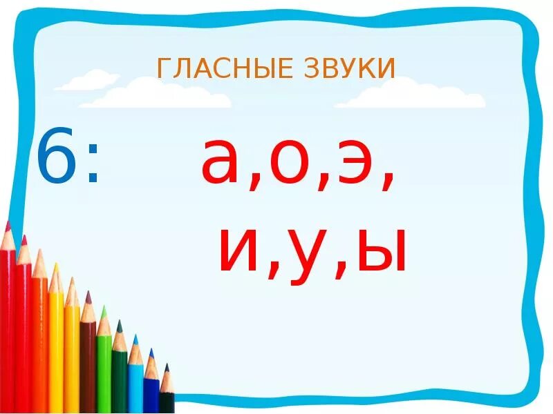 Звук 6 минут. 6 Гласных звуков. Гласные звуки 6. Шесть гласных звуков в русском языке. 10 Гласных и шесть звуков.