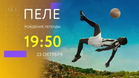 Пел рождение легенды