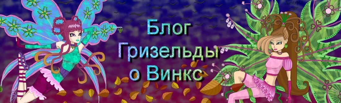 Где найти книгу гризельды в игре винкс. Блог гризельды о винкс. гризельда винкс. блог гризельды.