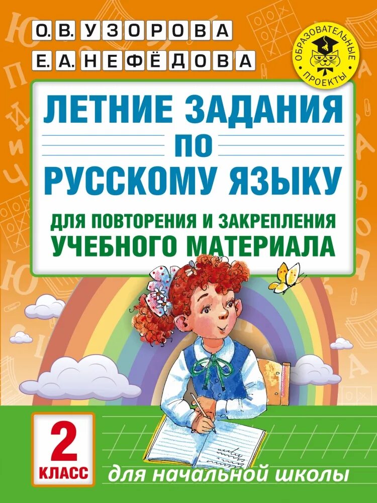 Пособие узорова 1 класс русский язык. Пособие узорова 1 класс русский язык