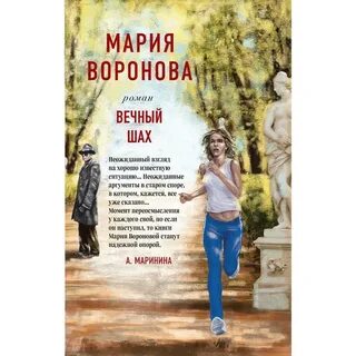 Читать м воронову