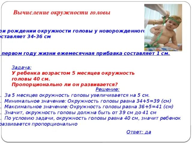 Расчет окружности головы. Прибавки окружности головы на первом году жизни. Прибавка окружности головы на 1 году. Расчёт окружности головы реьенка.