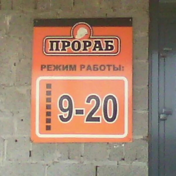 График работы магазина прораб