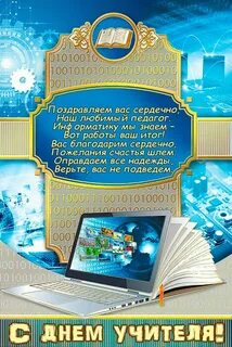Поздравление учителю информатики