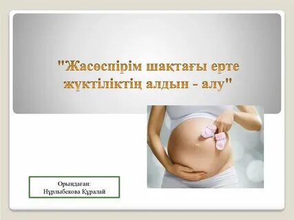 Ерте жүктіліктің алдын алу