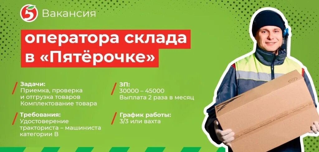 Пятерочка работа сборщиком. Оператор склада Пятерочка. Приглашаем на работу Пятерочка. Баннер Пятерочка приглашаем на работу. Приглашаем на работу на склад.