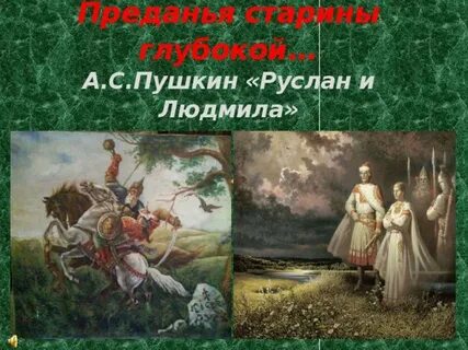 Давно минувших дней преданье старины глубокой