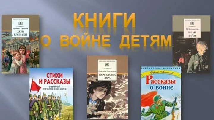 Дети войны читать книгу. Детские книги о войне. Книги о войне для детей. Детские книги о войне для школьников. Детские книжки про войну.