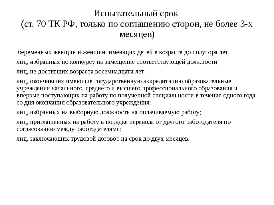 Испытание при приеме на работу схема. Ст 70 ТК РФ испытательный срок. Испытательный срок не устанавливается для лиц поступающих на работу. Испытательный срок по трудовому кодексу.