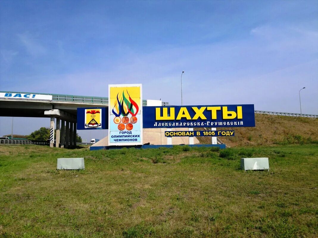 город шахты ростовской области я люблю шахты. город шахты центр города. ростов город шахты. шахты город. город шахты памятник катюше.