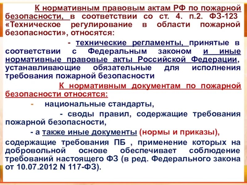 Каким нормативно правовым актом определен порядок. Нормативно-правовой акт по требованиям пожарной безопасности. к нормативным правовым актам рф по пожарной безопасности относятся. нпа по противопожарной безопасности. нормативно правовое регулирование пожарной безопасности.
