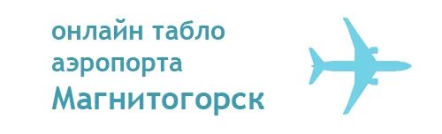расписание прилета самолетов. магнитогорск аэропорт табло. аэропорт магнитогорск табло вылета. аэропорт симферополь табло вылета. самолет расписание авиарейсов.